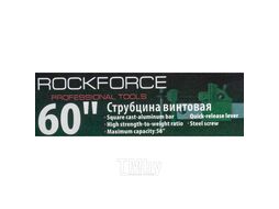 Струбцина винтовая Rock FORCE 60"(max захват-1430мм) RF-6454