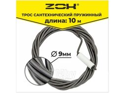 Трос сантехнический Zox 9мм с вращающейся ручкой / 00001222 (10м)