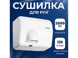 Сушилка для рук Palex FX-0 (2500W)