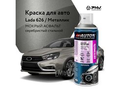 Автоэмаль металлик - 626 Мокрый асфальт - аэр. 520 мл AUTON ATN-A46371