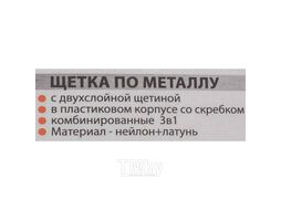 Щетка по металлу ручная в пластиковом корпусе с прорезиненной рукояткой 3в1 Forsage F-340129625