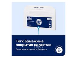 Покрытия бумажные индивидуальные Advanced на унитаз V1, 250 шт/упак Tork 750197-00
