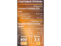 Стартовые провода 800А, 3.5м YATAFORCE YF-884S25