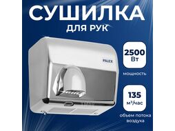 Сушилка для рук Palex FX-K (2500W)