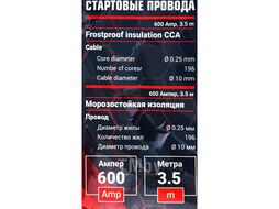 Стартовые провода 600 Aмпер, 3.5м, dкабеля 10мм, dжилы 0.25мм, кол-во жил 196 (морозостойкая изоляция), в чехле YATAFORCE YF-884S6