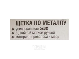 Щетка по металлу двуручная в пластиковом корпусе с прорезиненными эргономическими рукоятками (медная проволока, 5x32ряда) Rock FORCE RF-340126429