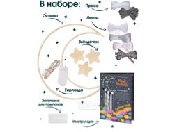 Набор для творчества Bumbaram Ловец Снов. Месяц / LV-3
