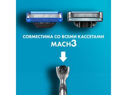 Бритвенный станок Gillette Mach3 (+ кассета)