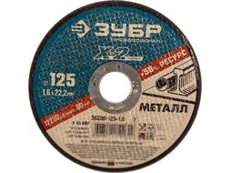 Отрезной диск Зубр 36200-125-1.6-z03