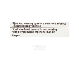 Щетка по металлу ручная в железном корпусе с пластиковой рукояткой (латунь) Rock FORCE RF-34012123