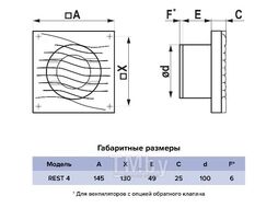 Вентилятор стеновой 145х145мм, d100мм + антимоскитная сетка + укороченный фланец 49мм, ERA REST 4S