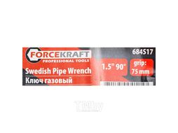 Ключ газовый 1.5" 90 (захват: 75мм) FORCEKRAFT FK-684S17