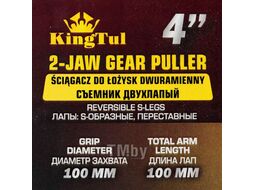 Съемник двухлапый 4''(d захвата -100мм, длина лап-100мм,лапы S-образные) KINGTUL KT-6590104N