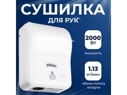 Сушилка для рук Palex 3808-16 (2000W, белый)