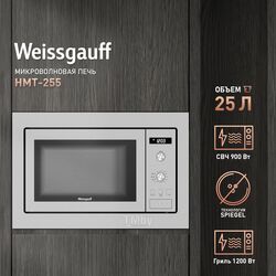 Микроволновая печь HMT-255 25л. нержавеющая сталь (встраиваемая) Weissgauff 426285