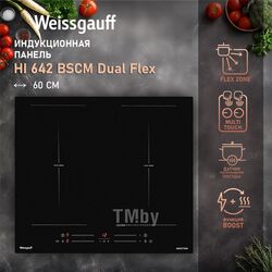 Индукционная варочная панель INVERTER HI 642 BSCM DUAL FLEX Weissgauff 431336