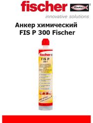 Анкер химический FIS P 300 Fischer 93178