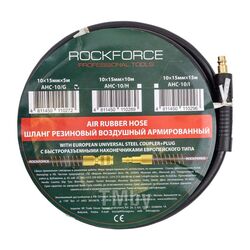 Шланг резиновый воздушный армированный с фитингами 10мм х 15мм х 5м RockFORCE RF-AHC-10/G