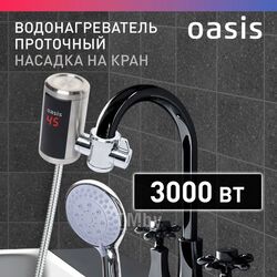 Водонагреватель проточный Oasis NS (3кВт, 5л/мин, 6бар, нерж. сталь, на кран, душ.лейка, дисплей)