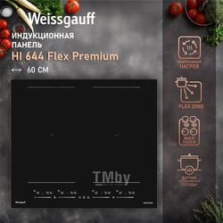 Индукционная варочная панель INVERTER HI 644 FLEX PREMIUM Weissgauff 431330