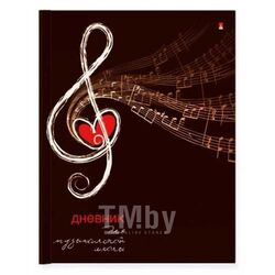 Дневник для музыкальной школы А5 40л (твердый) "Скрипичный ключ. Сердце", глянцевая ламинация Альт 10-123/14