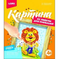 Набор для детского творчества - Картина из пайеток для малышей "Озорной львенок", 4+ LORI Мкс-002