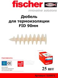 Дюбель для термоизоляции FID 90мм (упак. 25 шт) Fisсher 510971