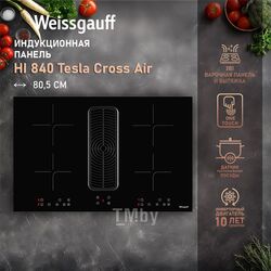 Индукционная варочная панель + FAN HOOD HI 840 TESLA CROSS AIR Weissgauff 431771