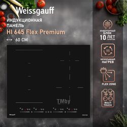 Индукционная варочная панель INVERTER HI 645 FLEX PREMIUM Weissgauff 431331