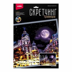 Набор для детского творчества - Гравюра-скретчинг 30*40см цветная Ночные города Улица Гран Виа" LORI Гр-791