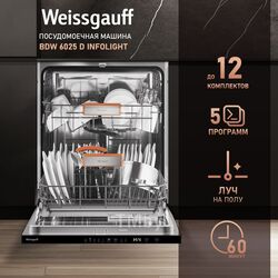 Встраиваемая посудомоечная машина 60CM BDW 6025D INFOLIGHT Weissgauff 432987