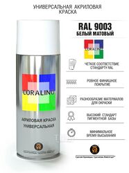 Краска аэрозольная RAL 9003 белый матовый CORALINO, 520мл/200г.