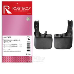 Комплект брызговиков VAG (передн) ROSTECO 21896