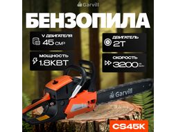 Бензопила цепная Garvill CS45K