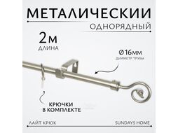 Карниз для штор Sundays Home Лайт Крюк 16мм однорядный (сатин, 2м)