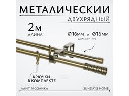 Карниз для штор Sundays Home Лайт Мозаика 16мм+16мм двухрядный (антик, 2м)