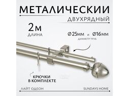 Карниз для штор Sundays Home Лайт Одеон 25мм+16мм двухрядный (сатин, 2м)