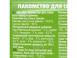 Лакомство для собак всех пород и щенков "Рулетики из утки и трески", 50 г Molina 4955
