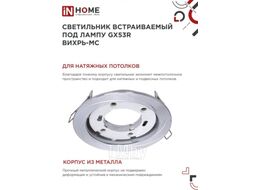 Точечный светильник INhome GX53R-deco Вихрь-MC / 4690612044330 (матовый хром)