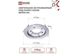 Точечный светильник INhome GX53R-deco Вихрь-MC / 4690612044330 (матовый хром)