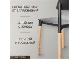 Стул Mio Tesoro Рико (черный/дерево)