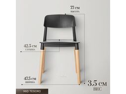 Стул Mio Tesoro Рико (черный/дерево)