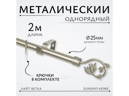 Карниз для штор Sundays Home Лайт Ветка 25мм однорядный (сатин, 2м)
