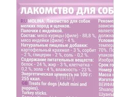Лакомство для собак мелких пород и щенков "Палочки с индейкой", 50 г Molina 1498-1