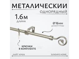 Карниз для штор Sundays Home Лайт Крюк 16мм однорядный (сатин, 1.6м)