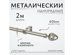 Карниз для штор Sundays Home Лайт Одеон 25мм однорядный (сатин, 2м)