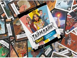 Настольная игра Стиль Жизни Таймлайн Твист 1. Сквозь века / УТ100031205