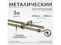 Карниз для штор Sundays Home Лайт Крюк 16мм+16мм двухрядный (антик, 3м)