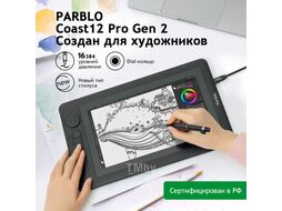 Графический планшет Parblo Coast 12pro Gen2 Black