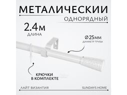 Карниз для штор Sundays Home Лайт Византия 25мм однорядный (белый глянец, 2.4м)